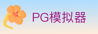 PG模拟器 logo
